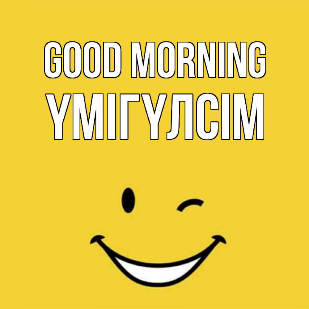 Greetings card с именем, ҮМІГҮЛСІМ Good morning оранжевый фон Greetings with text for free download 