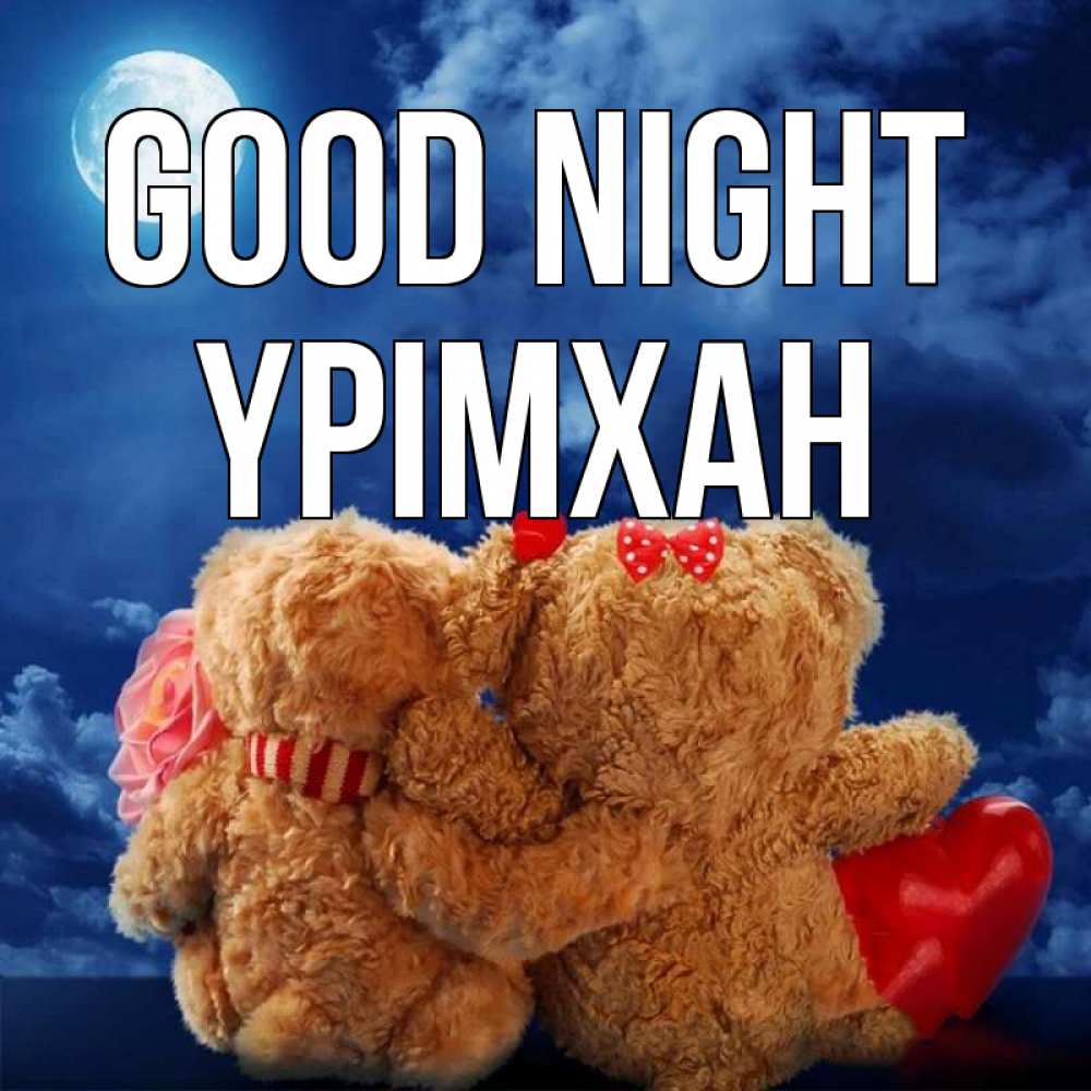 Greetings card с именем, Үрімхан Good night плюшевые Greetings with text for free download 