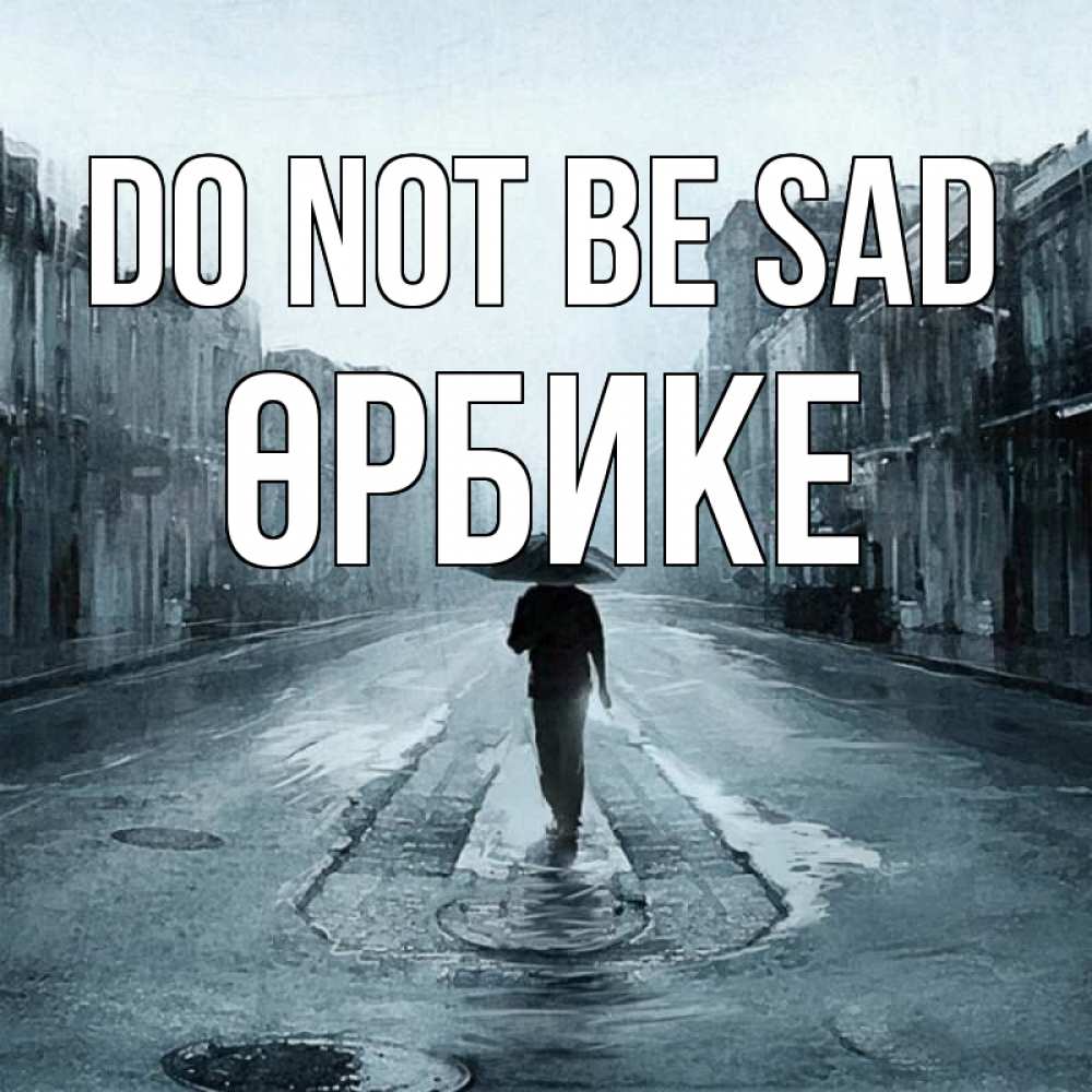 Greetings card с именем, ӨРБИКЕ Do not be sad опустевшая улица Greetings with text for free download 