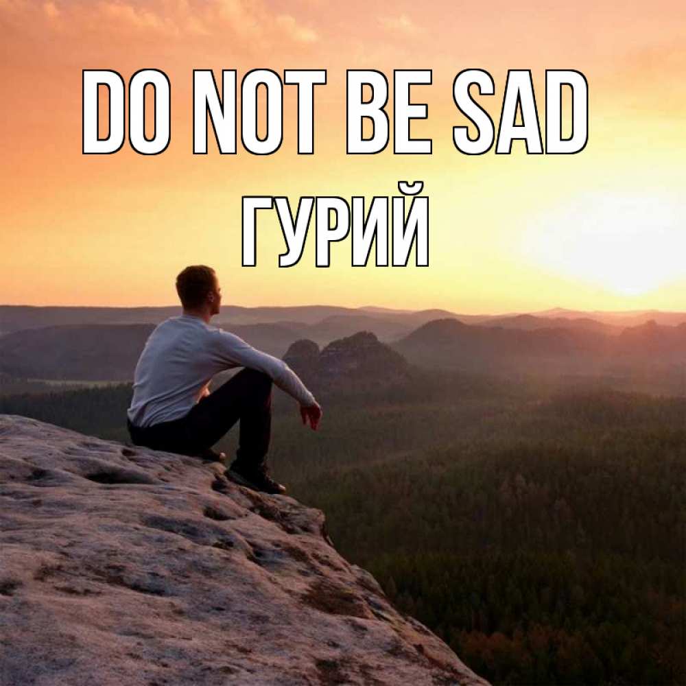 Greetings card с именем, Гурий Do not be sad смотрим на закат Greetings with text for free download 