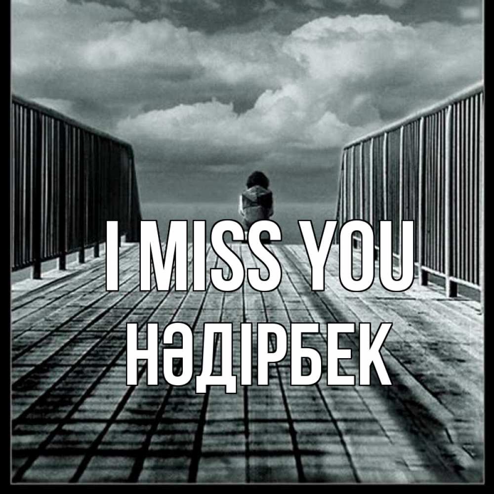 Greetings card с именем, НӘДІРБЕК I miss you грусть 2 Greetings with text for free download 