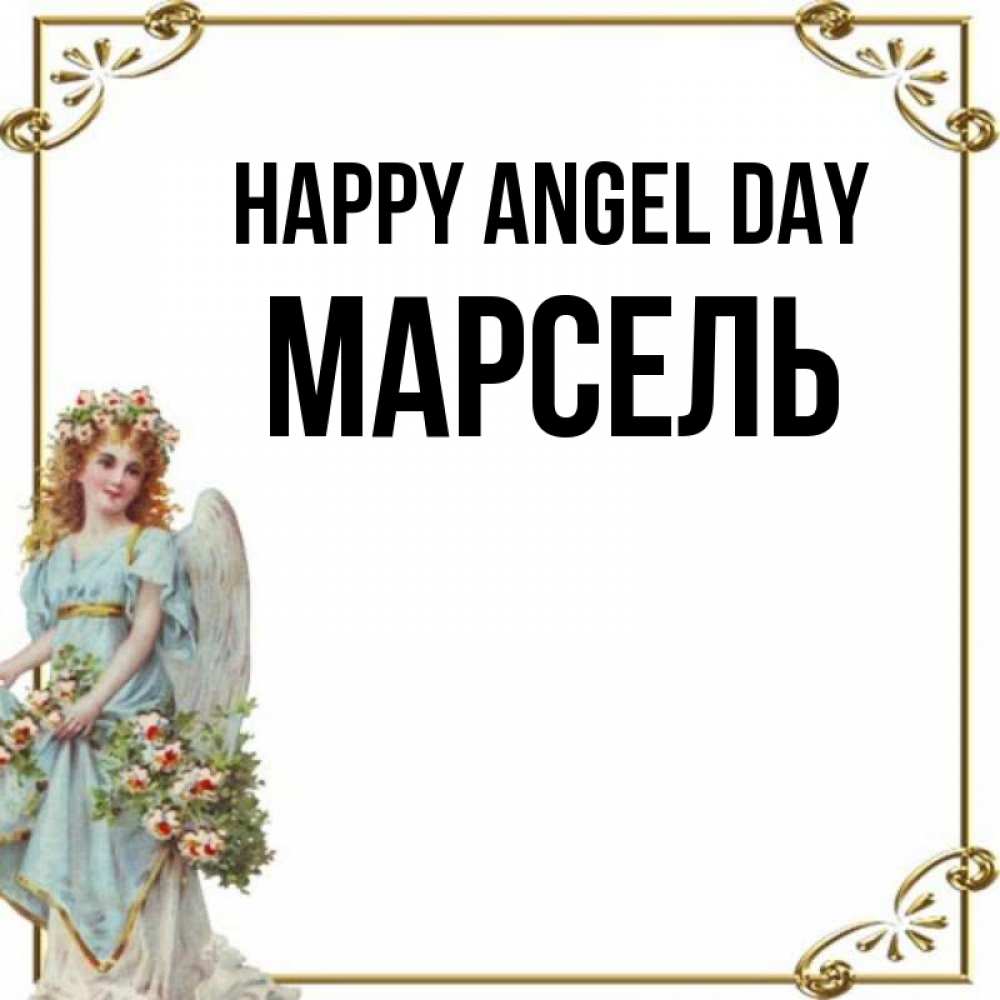 Greetings card с именем, Марсель happy angel day с именинами от девушки ангела Greetings with text for free download 