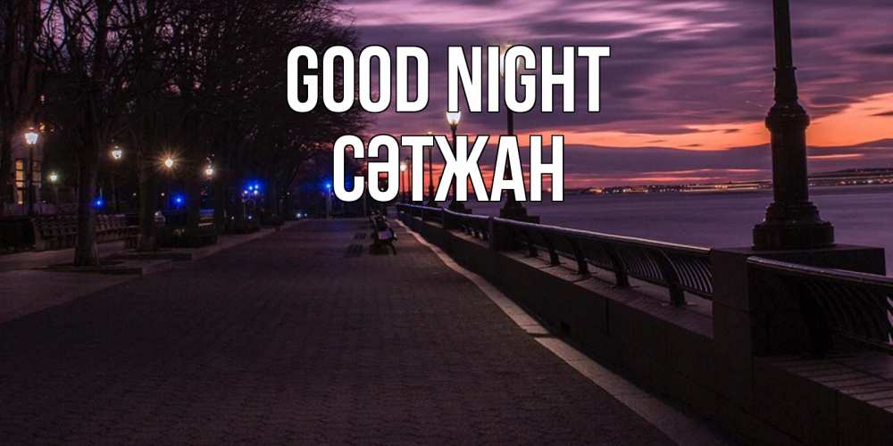 Greetings card с именем, СӘТЖАН Good night фонари на фоне реки Greetings with text for free download 