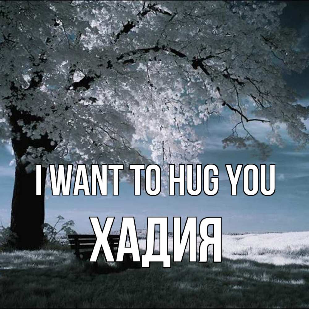 Greetings card с именем, ХАДИЯ I want to hug you дерево Greetings with text for free download 