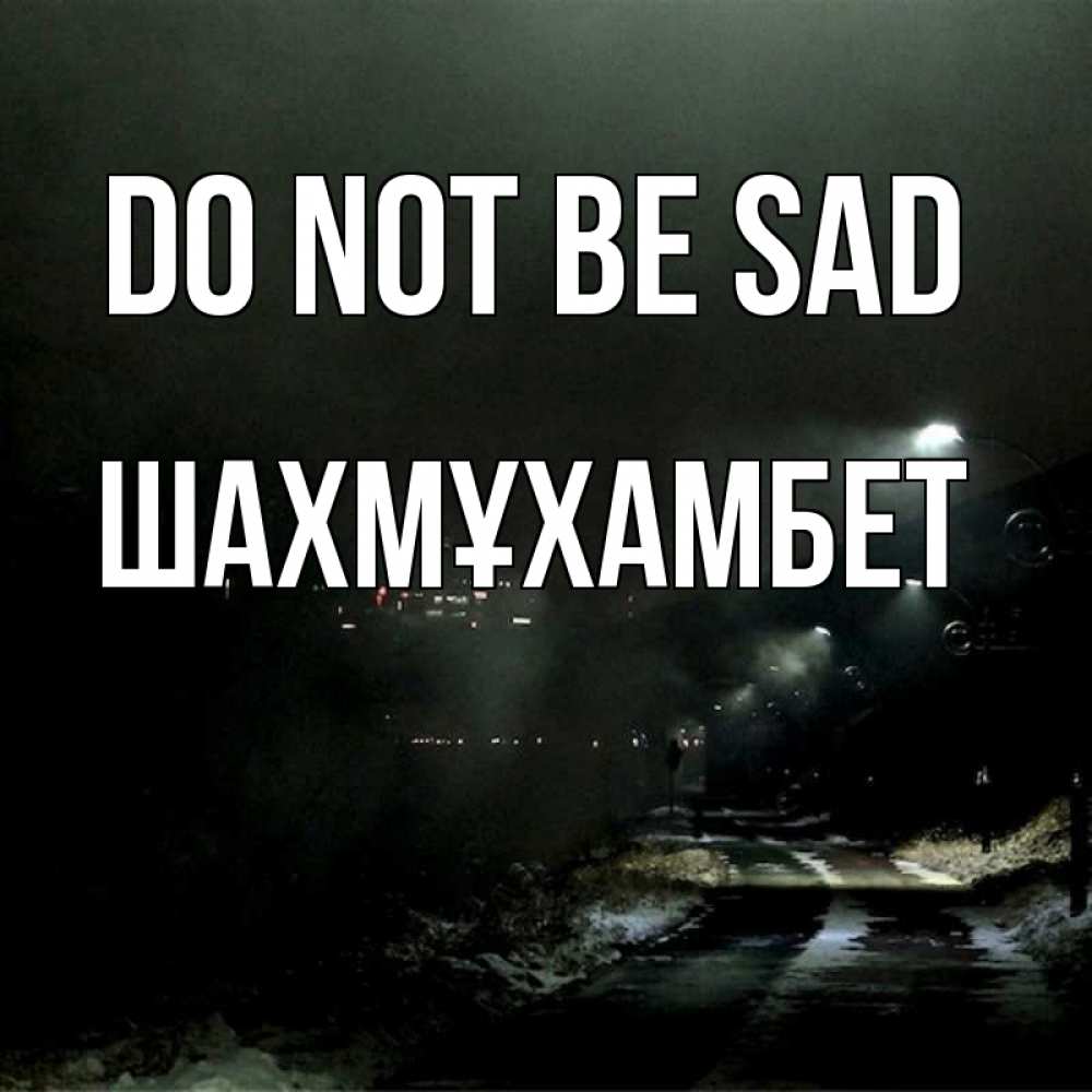 Greetings card с именем, ШАХМҰХАМБЕТ Do not be sad фонари Greetings with text for free download 