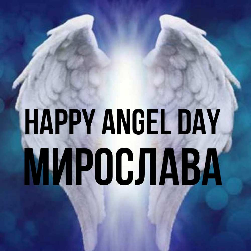 Greetings card с именем, Мирослава happy angel day синий фон и крылышки Greetings with text for free download 