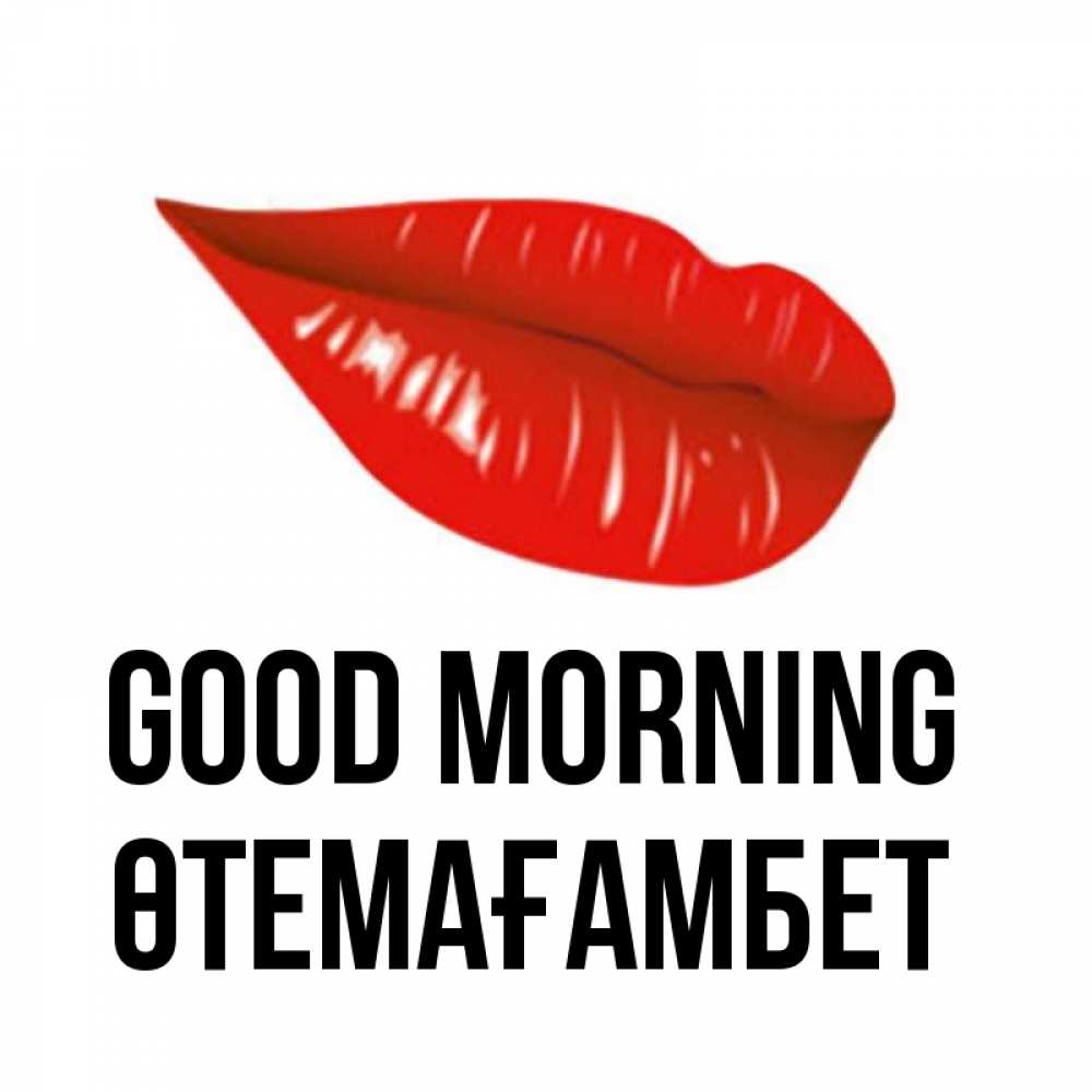 Greetings card с именем, ӨТЕМАҒАМБЕТ Good morning утрешний поцелуй Greetings with text for free download 