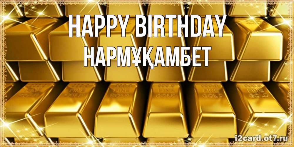 Greetings card с именем, НАРМҰҚАМБЕТ Happy Birthday открытки с пожеланиями финансовой стабильности Greetings with text for free download 