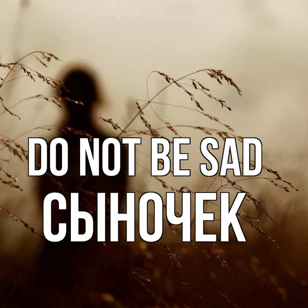 Greetings card с именем, Сыночек Do not be sad грусть Greetings with text for free download 
