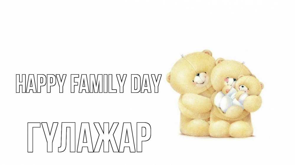 Greetings card с именем, ГҮЛАЖАР happy family day с днем семьи Greetings with text for free download 
