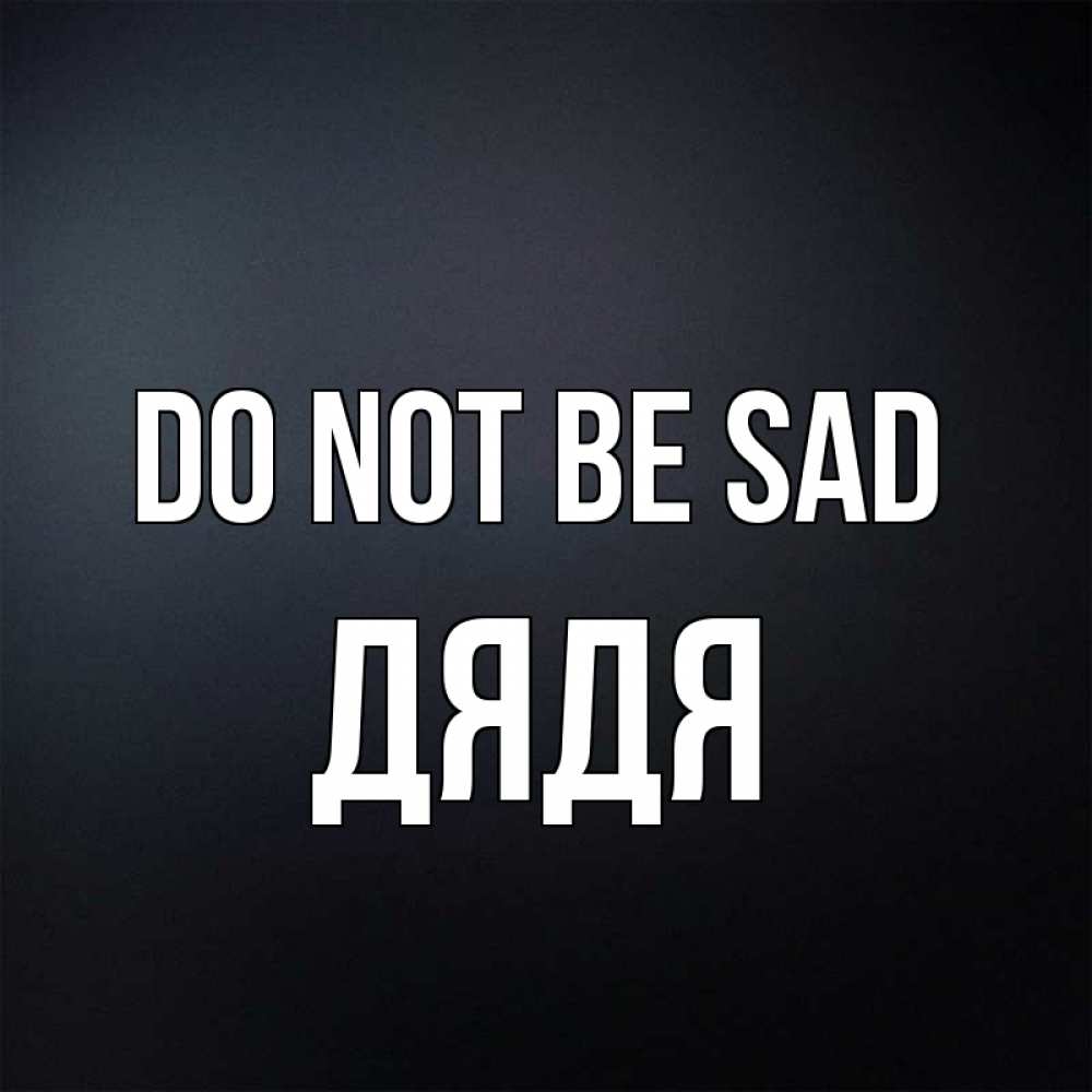 Greetings card с именем, Дядя Do not be sad Градиент серый Greetings with text for free download 