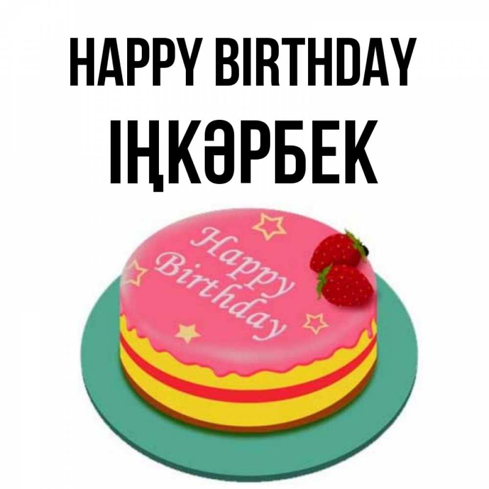 Greetings card с именем, ІҢКӘРБЕК Happy Birthday торт, клубника, днюха Greetings with text for free download 