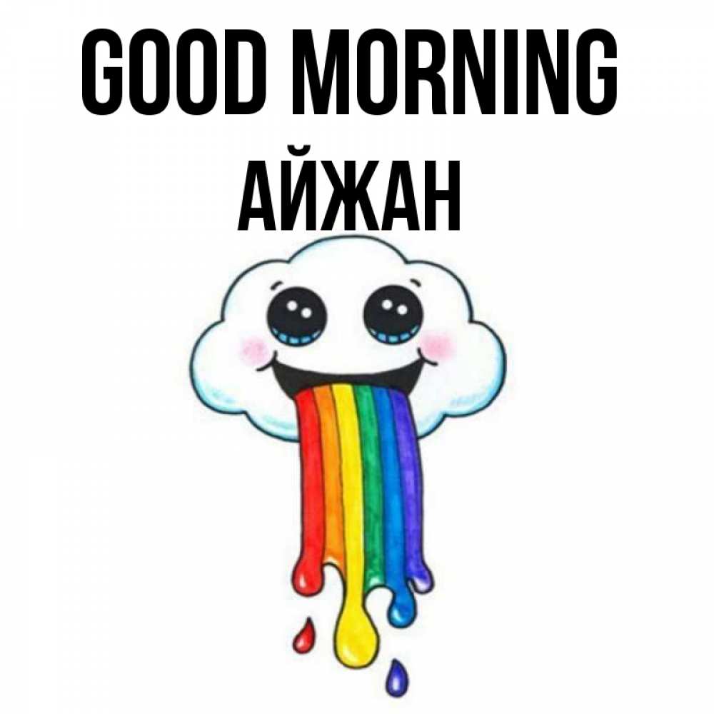 Greetings card с именем, АЙЖАН Good morning утречко Greetings with text for free download 