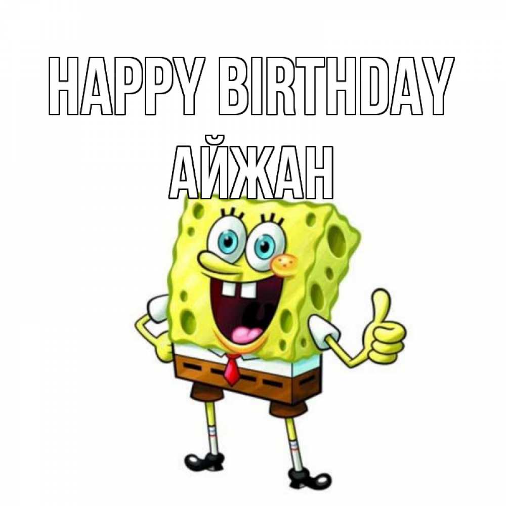 Greetings card с именем, АЙЖАН Happy Birthday герои мультфильмов Greetings with text for free download 