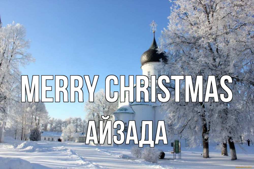 Greetings card с именем, АЙЗАДА Merry Christmas Рождество, церковь, храм, зимний лес Greetings with text for free download 
