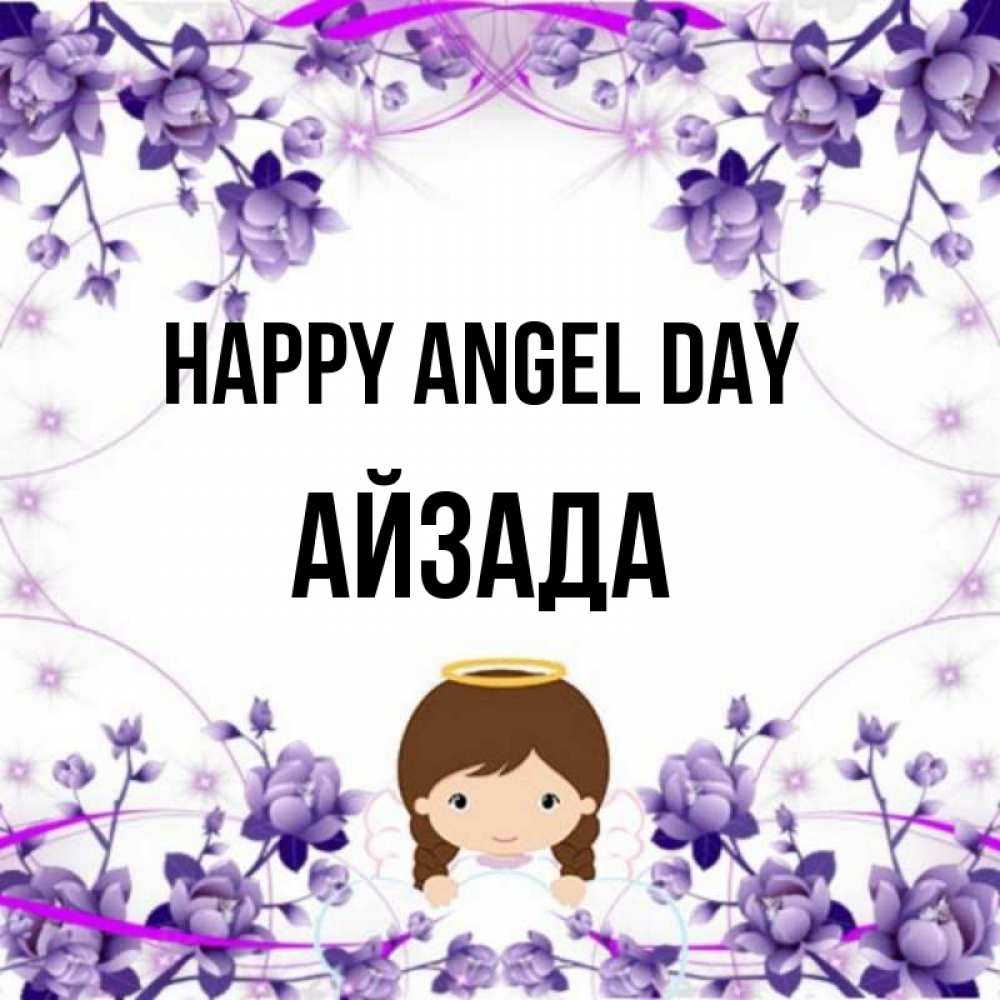 Greetings card с именем, АЙЗАДА happy angel day с именинами в рамочке Greetings with text for free download 