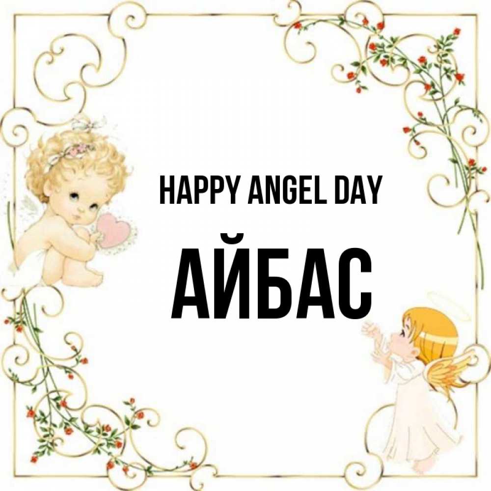 Greetings card с именем, Айбас happy angel day ангелы желают прекрасных именин Greetings with text for free download 