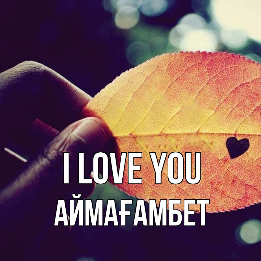 Greetings card с именем, Аймағамбет I love you держу лист Greetings with text for free download 