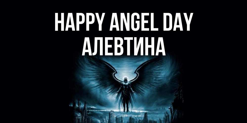 Greetings card с именем, Алевтина happy angel day ангел, день ангела Greetings with text for free download 