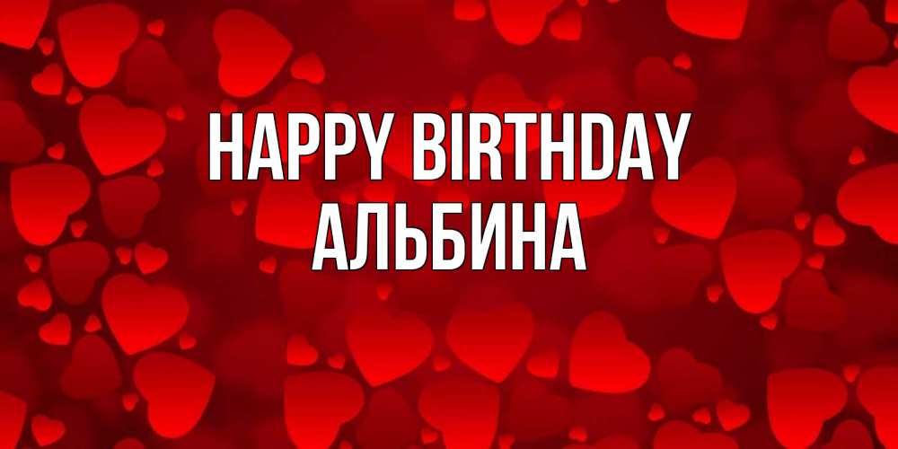 Greetings card с именем, Альбина Happy Birthday прекрасные сердечки на открытке с красным фоном Greetings with text for free download 