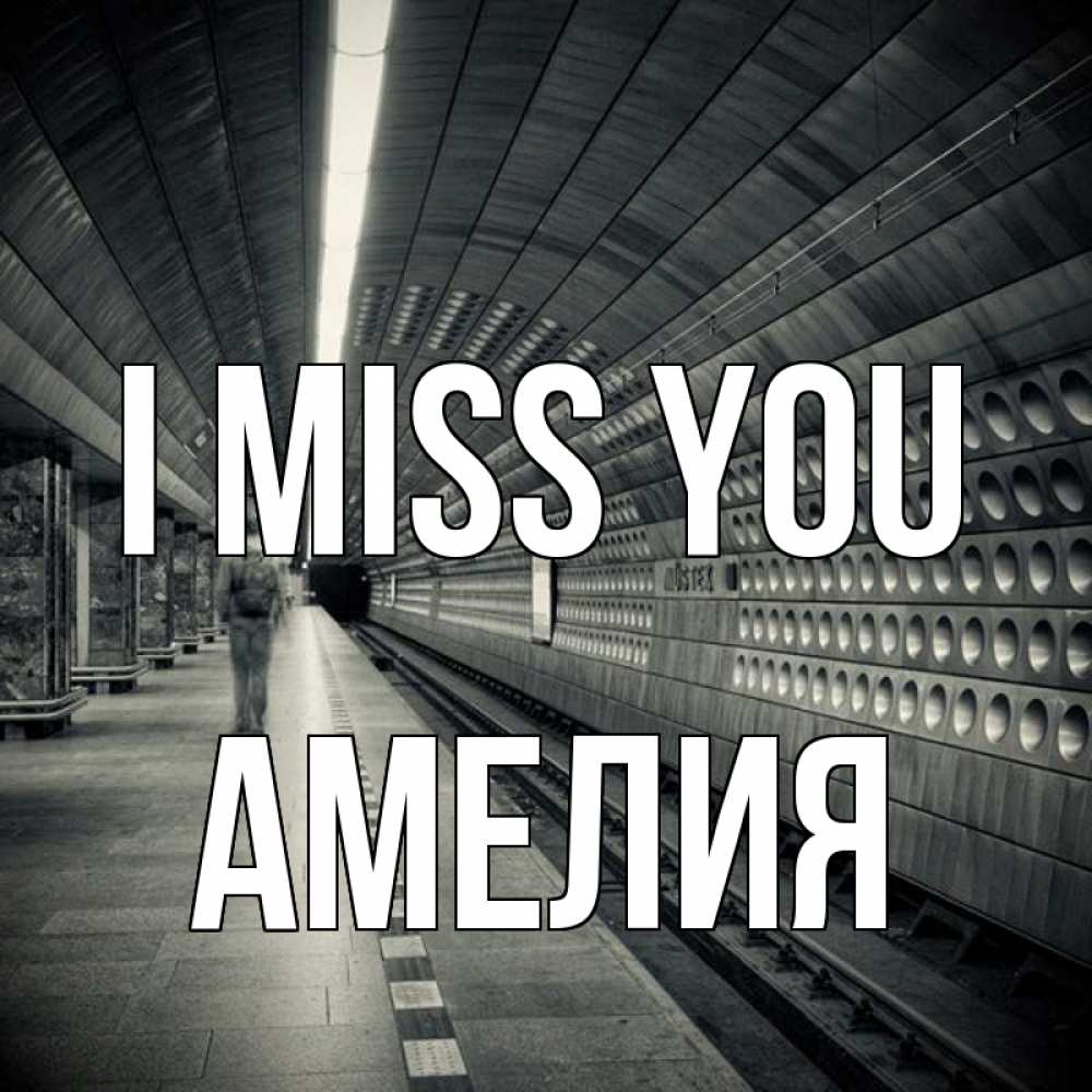 Greetings card с именем, Амелия I miss you приезжай 1 Greetings with text for free download 