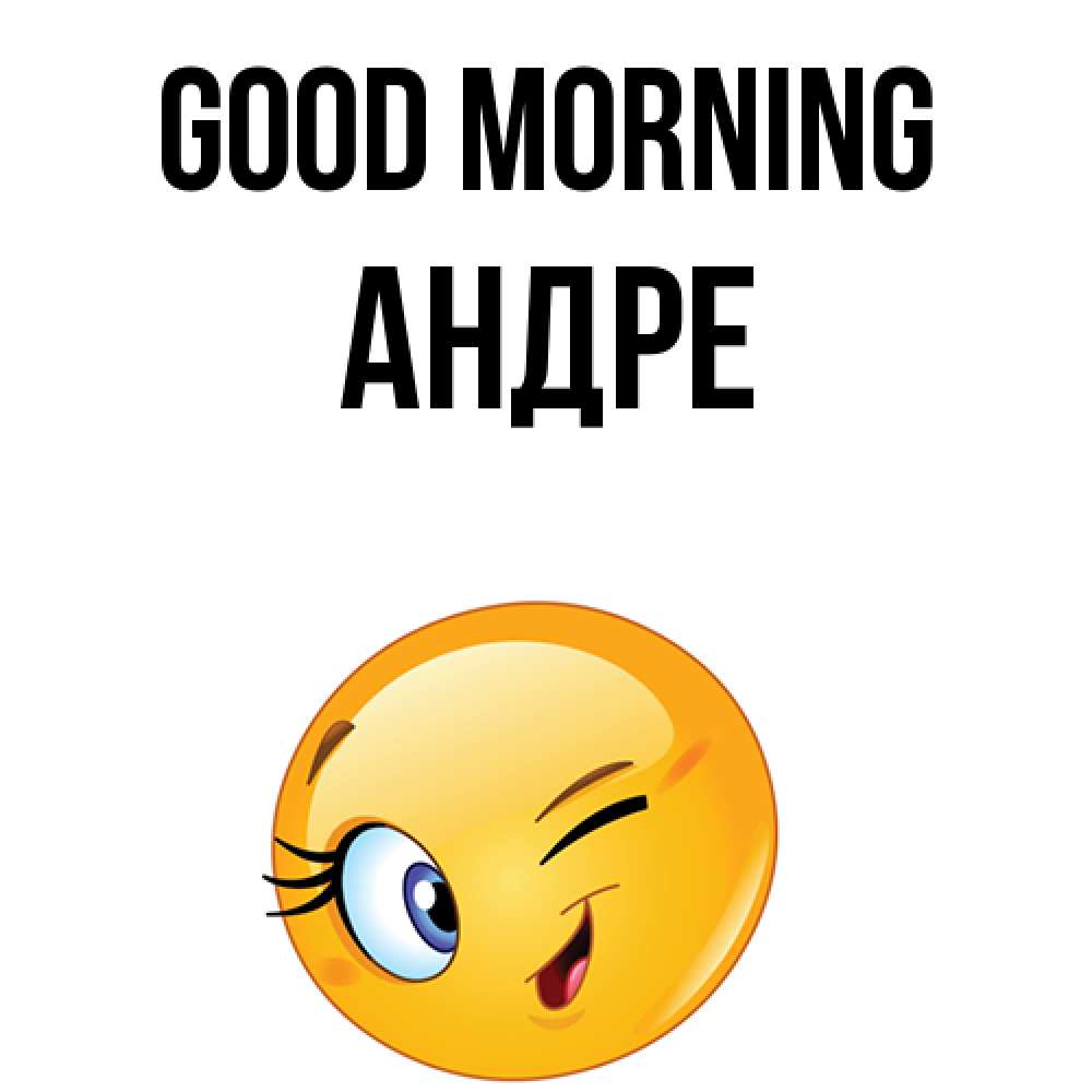 Greetings card с именем, Андре Good morning хорошее настроение Greetings with text for free download 