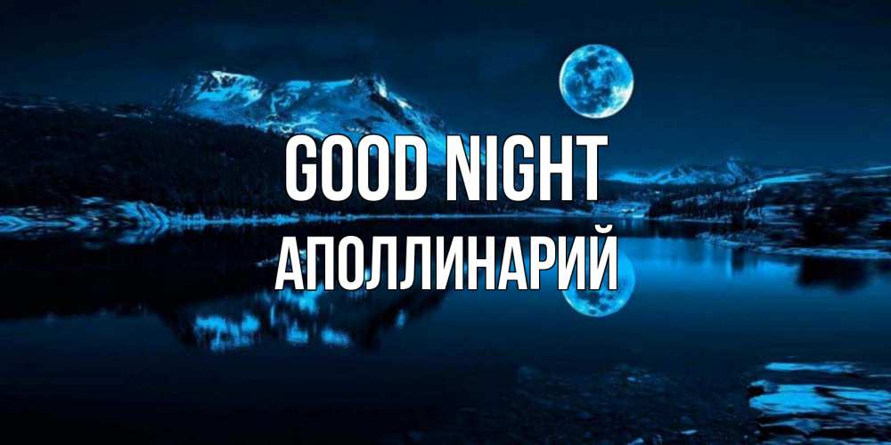 Greetings card с именем, Аполлинарий Good night луна, озеро, горы Greetings with text for free download 