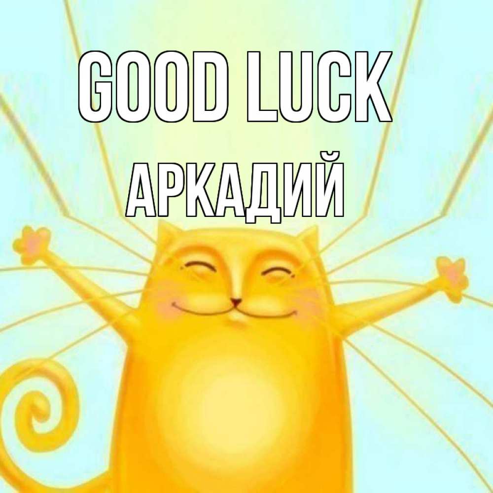 Greetings card с именем, Аркадий Good luck пусть придет к тебе удача Greetings with text for free download 