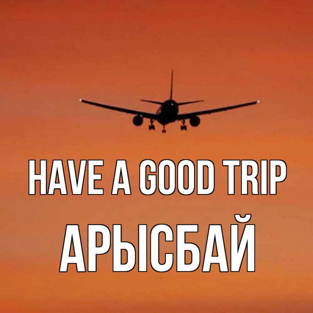 Greetings card с именем, Арысбай Have a good trip силуэт самолета Greetings with text for free download 