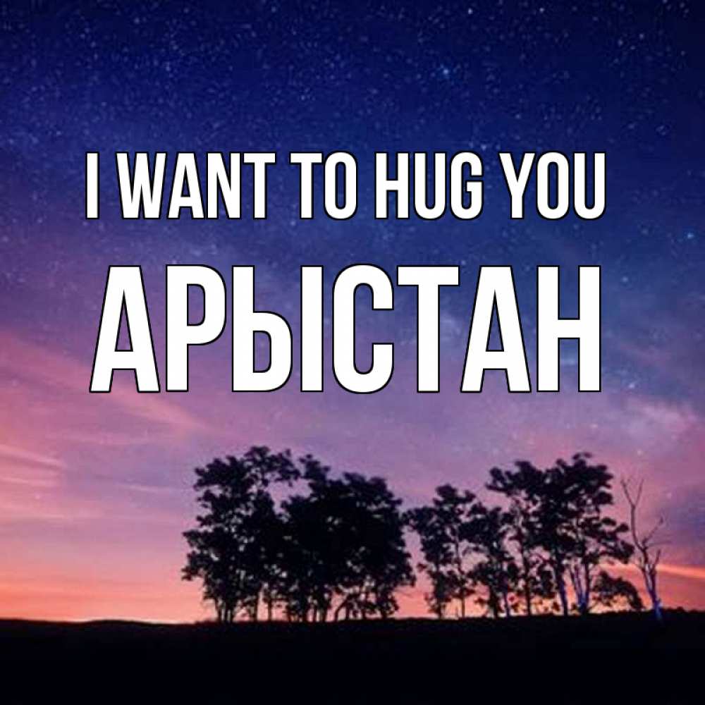 Greetings card с именем, Арыстан I want to hug you силуэты деревьев Greetings with text for free download 