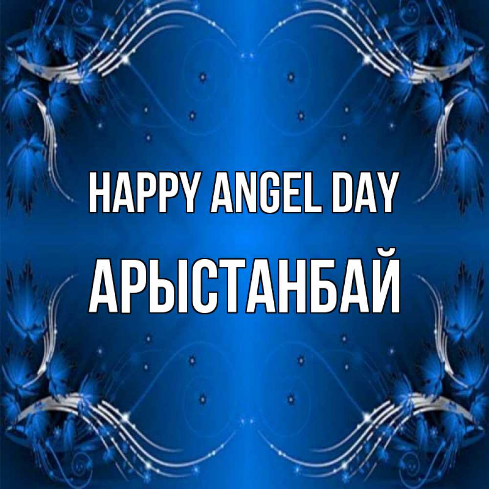 Greetings card с именем, Арыстанбай happy angel day красивая рамочка с узорами Greetings with text for free download 