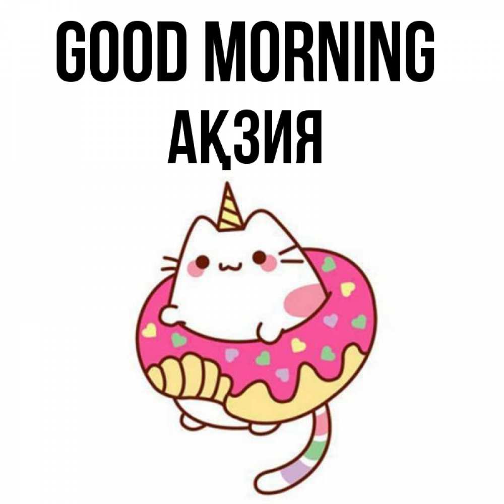 Greetings card с именем, Ақзия Good morning кот в бублике Greetings with text for free download 
