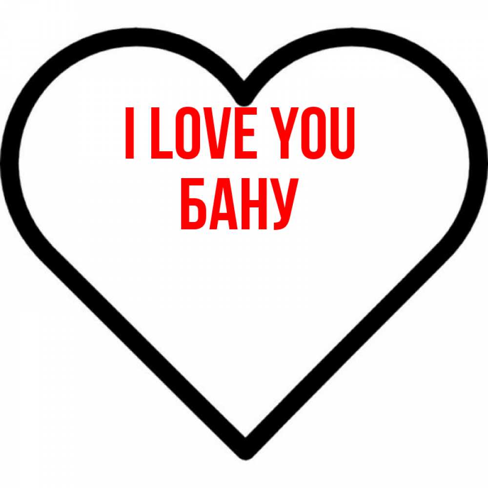 Greetings card с именем, БАНУ I love you посто Greetings with text for free download 