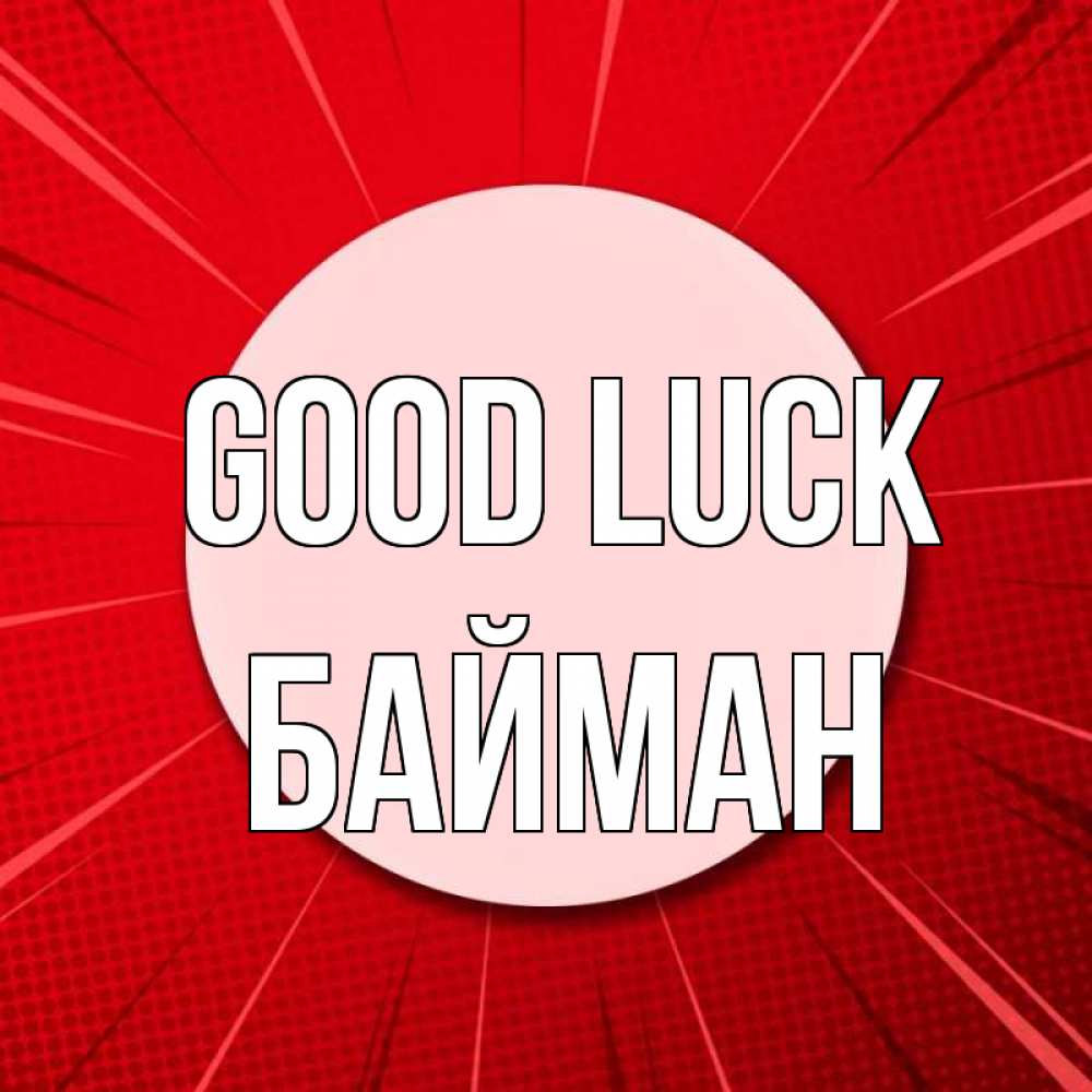 Greetings card с именем, Байман Good luck розовая кнопка Greetings with text for free download 