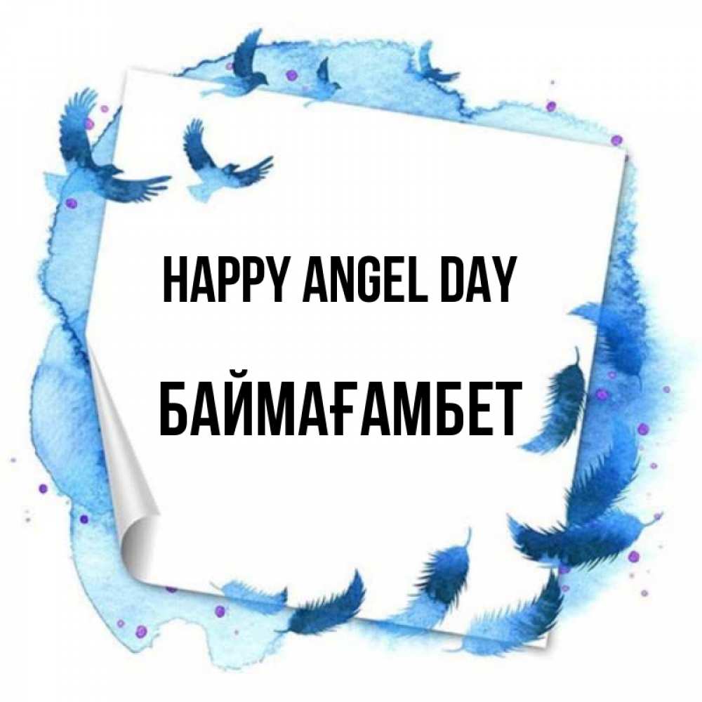 Greetings card с именем, Баймағамбет happy angel day красивые птицы летят Greetings with text for free download 