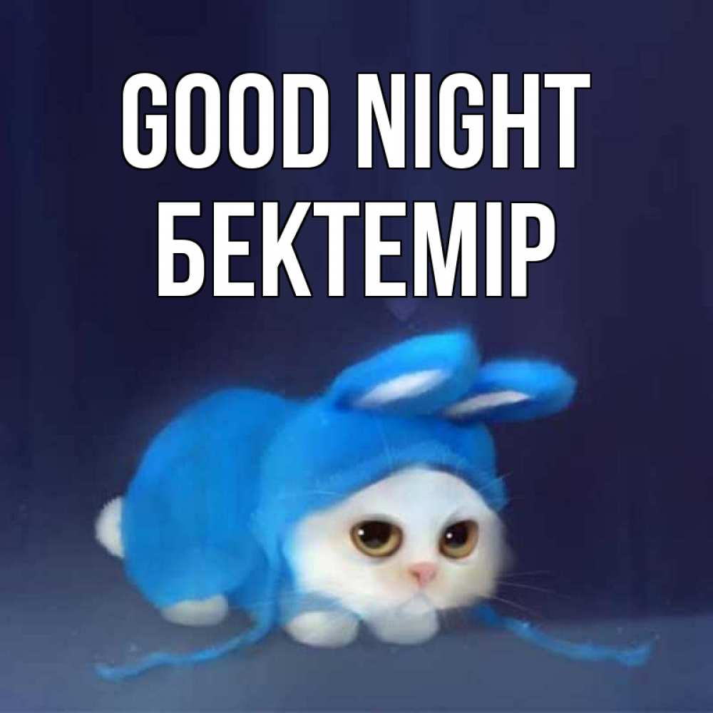 Greetings card с именем, Бектемір Good night кот в голубом костюме кролика с ушками Greetings with text for free download 