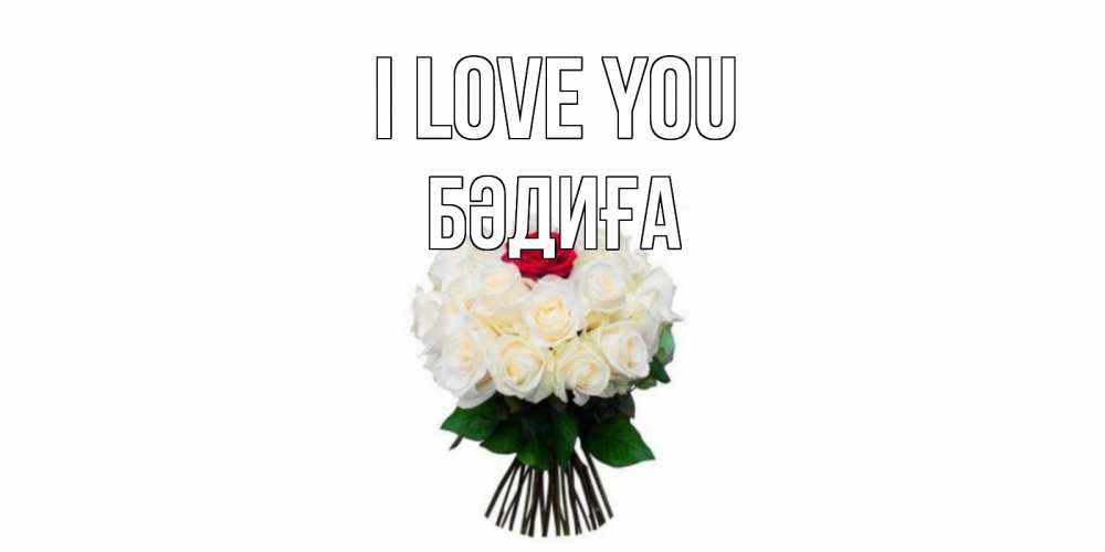 Greetings card с именем, БӘДИҒА I love you единственная Greetings with text for free download 