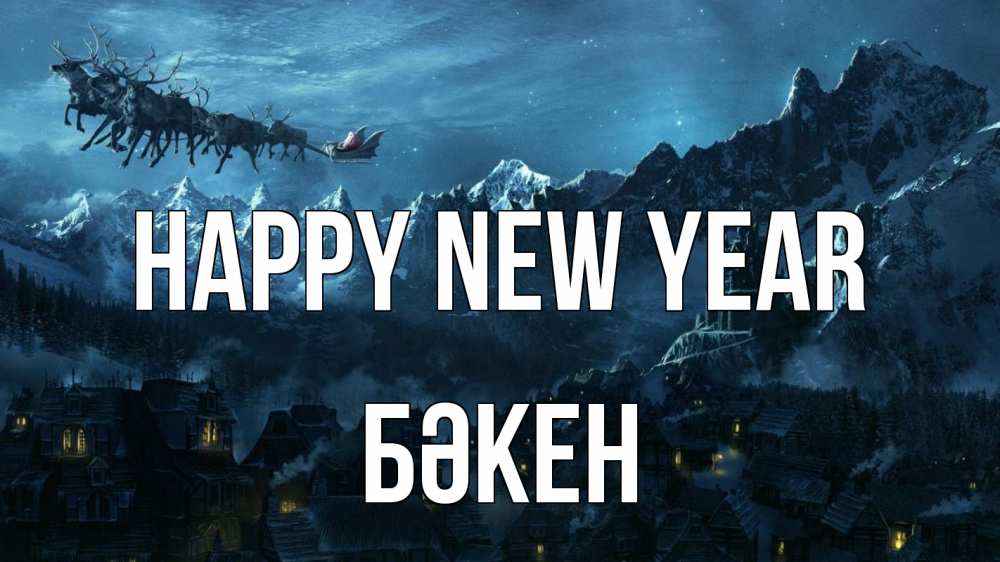 Greetings card с именем, Бәкен Happy New Year дед мороз олени Greetings with text for free download 