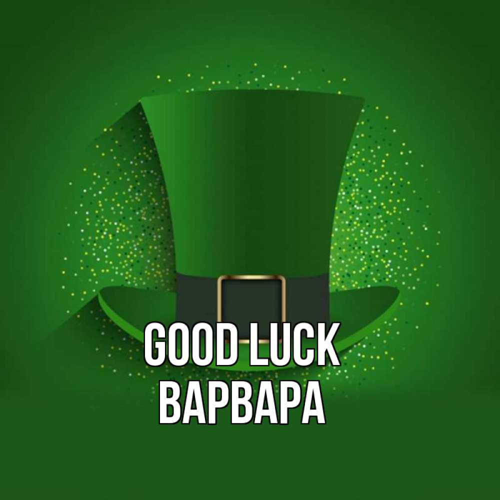 Greetings card с именем, Варвара Good luck фокусник Greetings with text for free download 