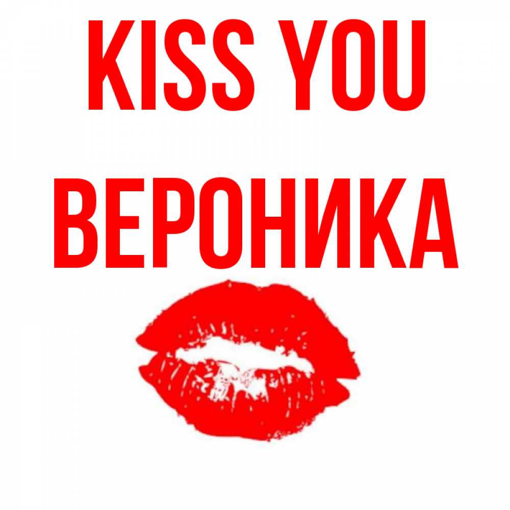 Greetings card с именем, Вероника Kiss you помада и губы Greetings with text for free download 