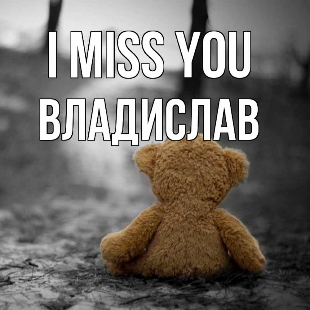 Greetings card с именем, Владислав I miss you красивые открытки Greetings with text for free download 
