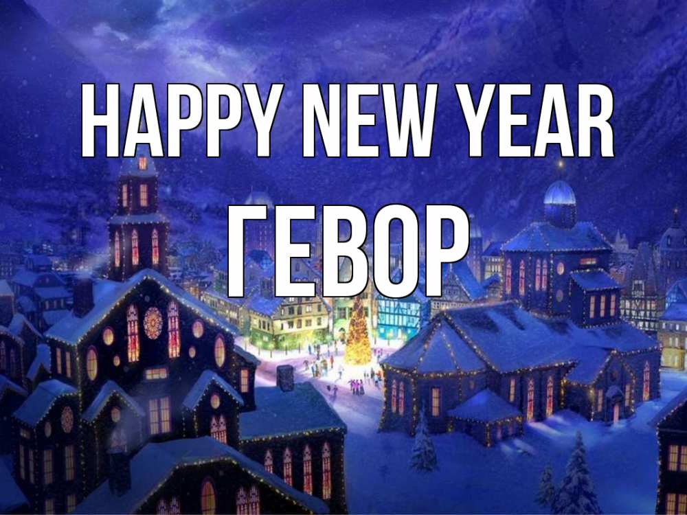 Greetings card с именем, Гевор Happy New Year новый год Greetings with text for free download 