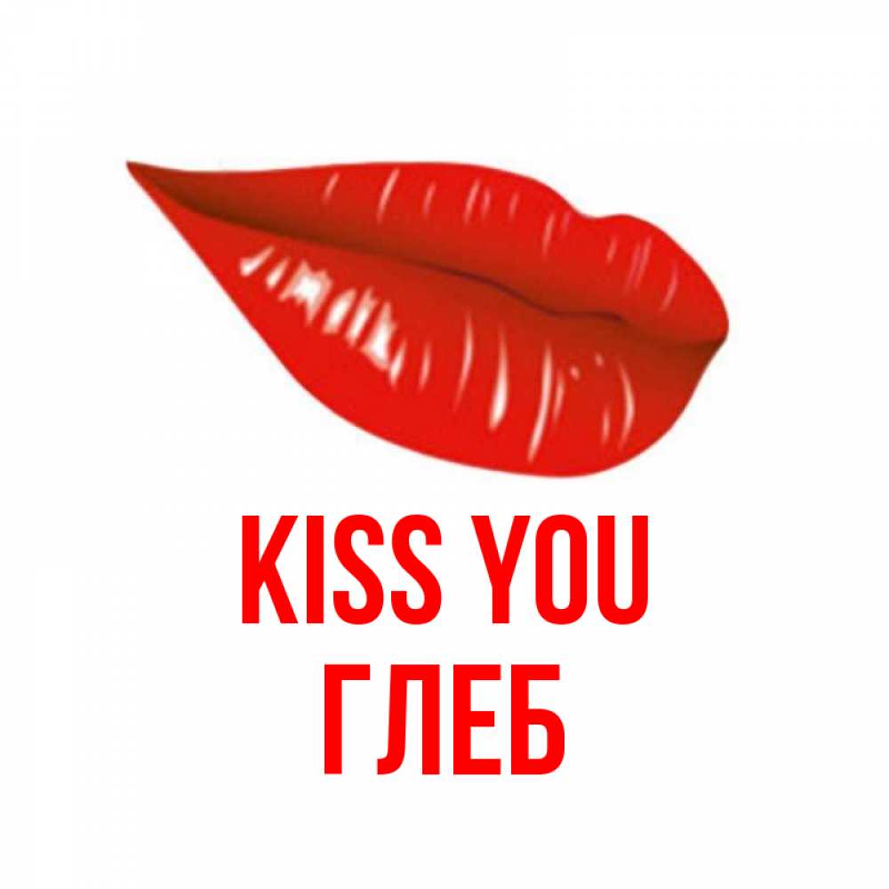 Greetings card с именем, Глеб Kiss you губы на открытке Greetings with text for free download 