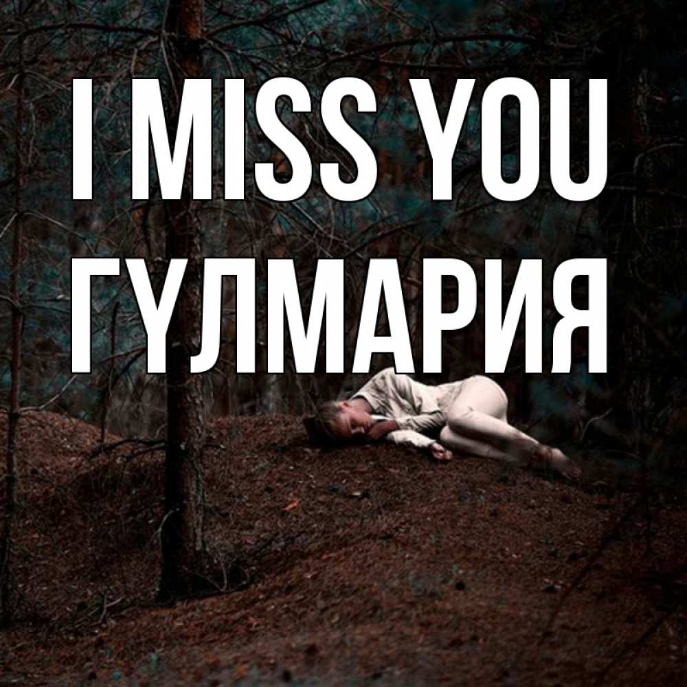 Greetings card с именем, ГҮЛМАРИЯ I miss you очень Greetings with text for free download 