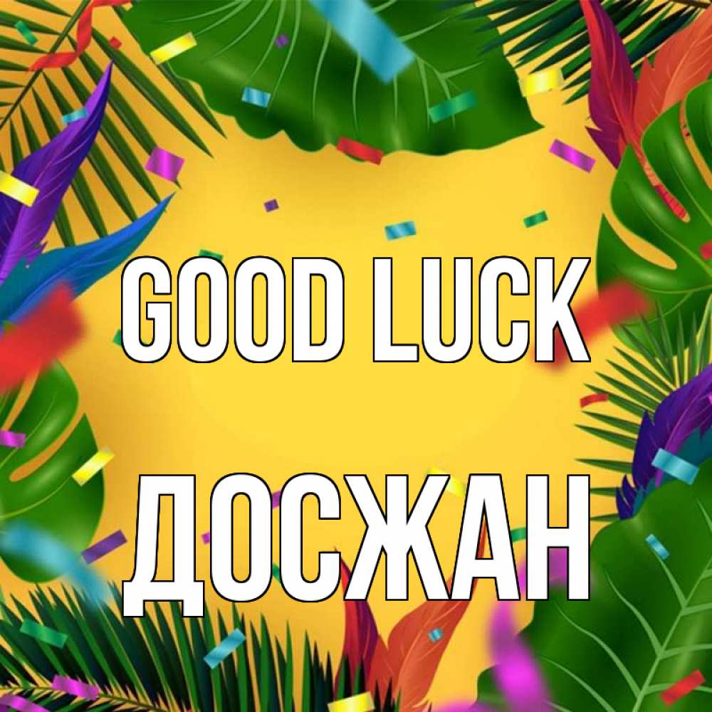 Greetings card с именем, Досжан Good luck тропики Greetings with text for free download 