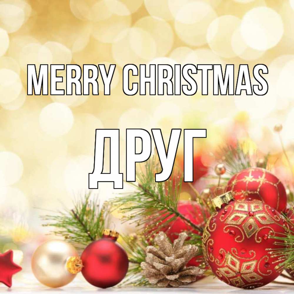 Greetings card с именем, Друг Merry Christmas с рождеством Greetings with text for free download 