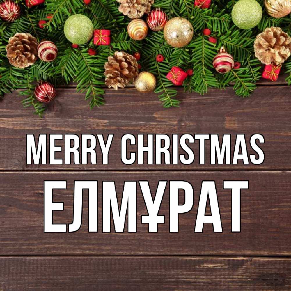 Greetings card с именем, Елмұрат Merry Christmas с рождеством Greetings with text for free download 
