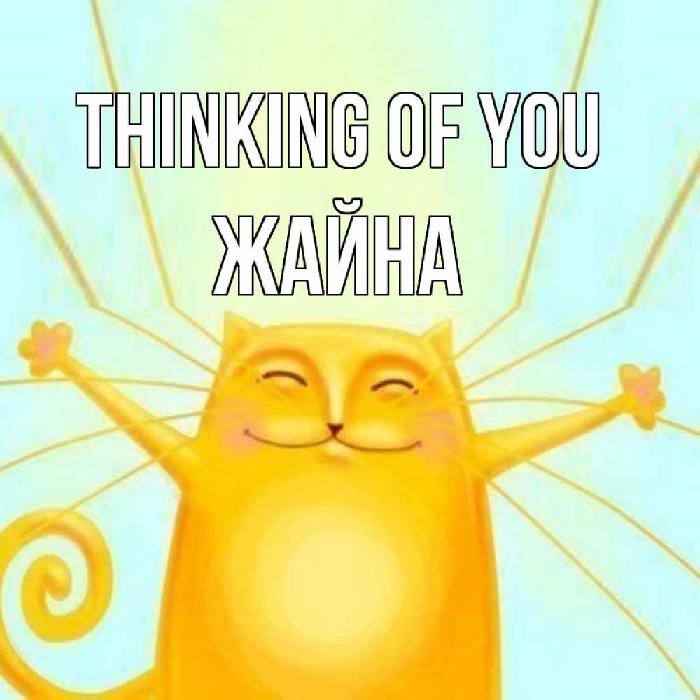 Greetings card с именем, ЖАЙНА Thinking of you обнимашки Greetings with text for free download 