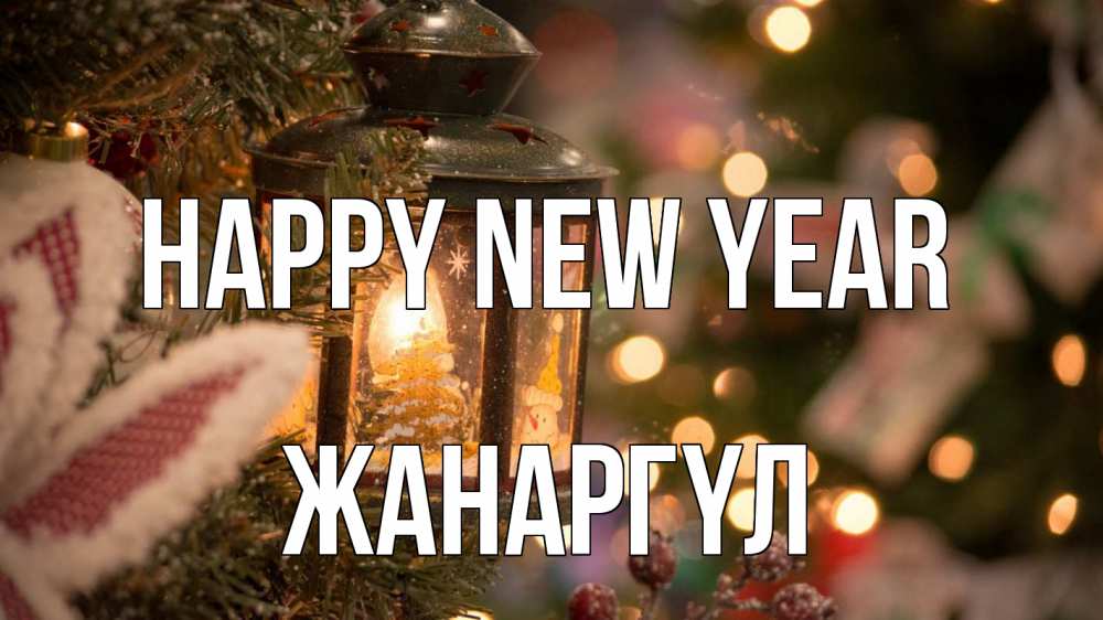 Greetings card с именем, ЖАНАРГҮЛ Happy New Year новый год фонарик Greetings with text for free download 