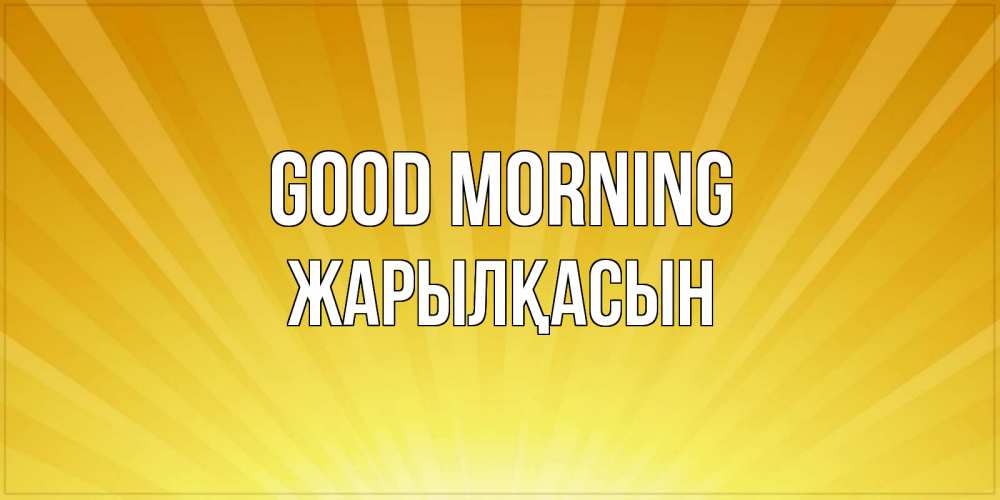 Greetings card с именем, Жарылқасын Good morning пожелания доброго утра Greetings with text for free download 